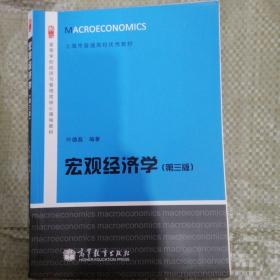 宏观经济学（第三版）/高等学校经济与管理类核心课程教材