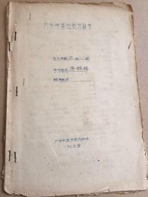 内科学基础实习报告 1963 广州中医学院