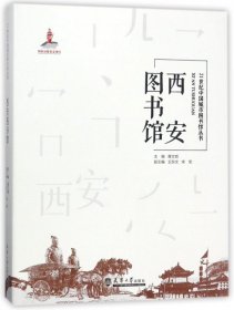 【正版新书】西安图书馆