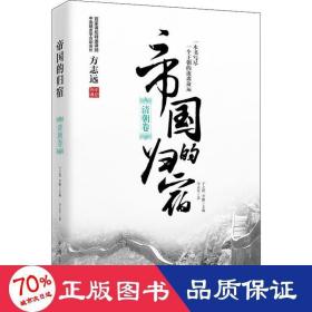 帝国的归宿 清朝卷 中国历史 李正军