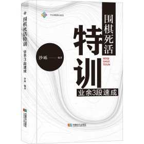 全新正版围棋死活特训 业余3段速成9787546429892