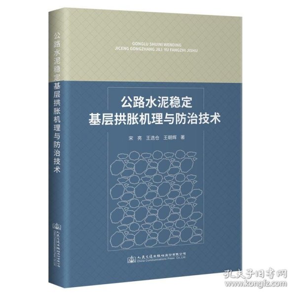 公路水泥稳定基层拱胀机理与防治技术