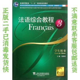 二手正版法语综合教程(3)学生用书 范晓雷 上海外语教育出版社