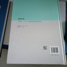 2015年全国1%人口抽样调查资料（附光盘）