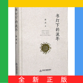 書燈下的流年(精)