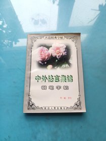 中外格言集锦钢笔字帖