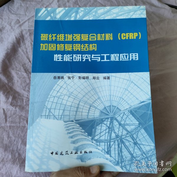 碳纤维增强复合材料（CFRP）加固修复钢结构性能研究与工程应用