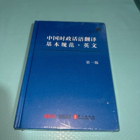 中国时政话语翻译基本规范·英文（第一版）