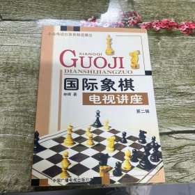 国际象棋电视讲座.第二辑