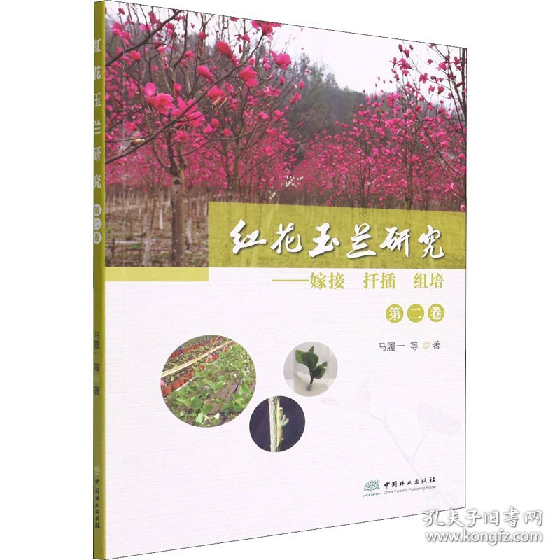 【正版新书】红花玉兰研究第二卷----嫁接扦插组培