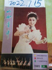 山西青年  1985年3期