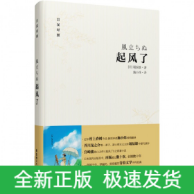 起风了（日汉对照·精装版）：宫崎骏收官之作原著小说