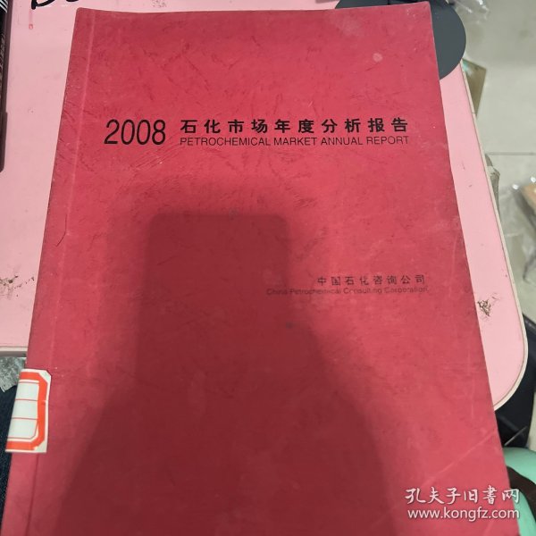 2008石化市场年度分析报告