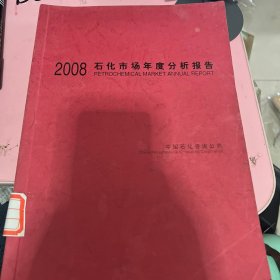 2008石化市场年度分析报告