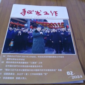 秘书工作2024年2（封面右下角有折痕）