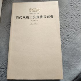 明清史学术文库：清代八旗王公贵族兴衰史