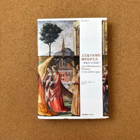 文艺复兴时期的佛罗伦萨艺术：一座城市与它的遗产