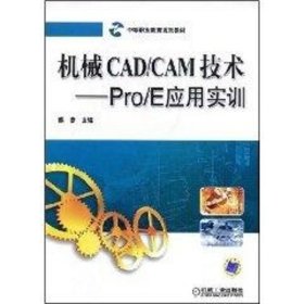 正版 机械CAD/CAM技术:PRO/E应用实训 熊彦　主编 机械工业出版社
