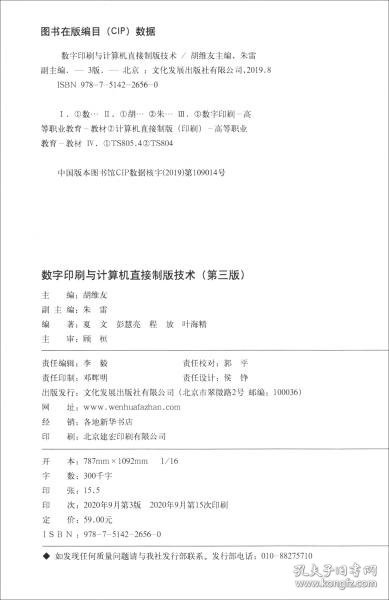 数字印刷与计算机直接制版技术（第3版高职高专“十四五”印刷专业规划教材）