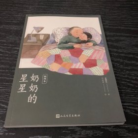 奶奶的星星(史铁生经典）