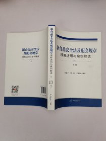 新食品安全法及配套规章理解适用与案例解读下册