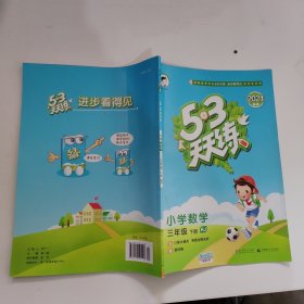 53天天练 小学数学 三年级下 RJ（人教版）2017年春