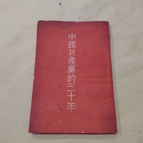 中国共产党的三十年