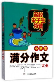 名校尖子生特辑：小学生满分作文大全