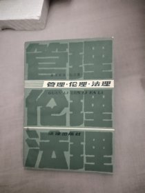 管理 伦理 法理，4.47元包邮，