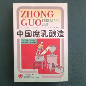 中國(guó)腐乳釀造