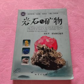 岩石与矿物