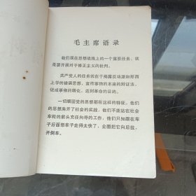 批林批孔资料汇集 鲁迅批判孔孟之道的言论摘录 批林批孔文章汇编二