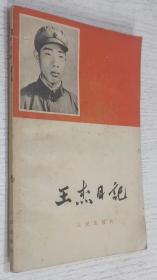 王杰日记(1965年)