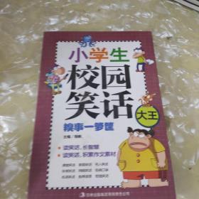小学生校园笑话—糗事一箩筐