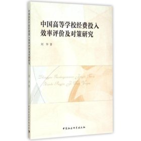 【正版新书】中国高等学校经费投入效率评价及对策研究