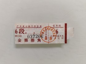 广东省公路汽车客票 6段