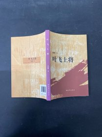 葉飛上將