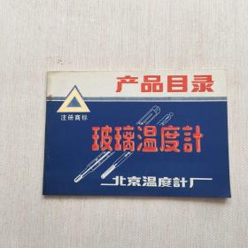 玻璃温度计 产品目录