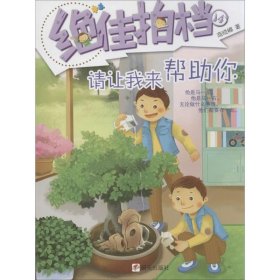 【二手书】请让我来帮助你9787533282400商晓娜 著