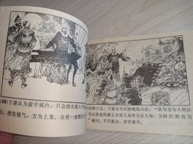 库存未阅品连环画《于谦奋战保京师》！！