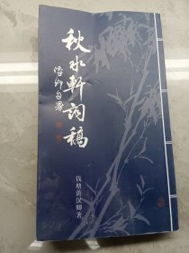 秋水轩词稿