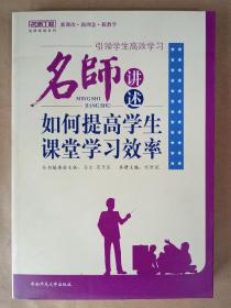 引領(lǐng)學(xué)生高效學(xué)習(xí)：名師講述如何提高學(xué)生課堂學(xué)習(xí)效率【名師講述系列】