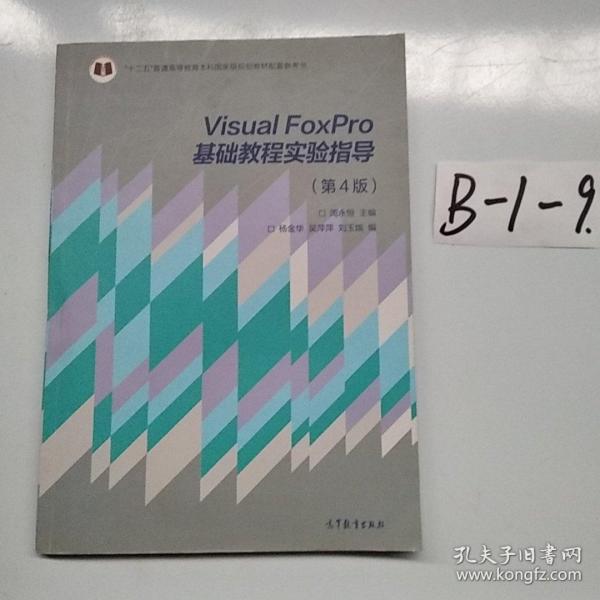 Visual FoxPro基础教程实验指导（第4版）/“十二五”普通高等教育本科国家级规划教材配套参考书