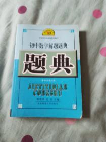 初中数学解题题典