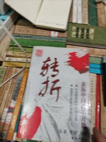 转折：亲历中国改革开放