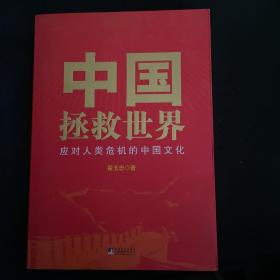 中国拯救世界：应对人类危机的中国文化