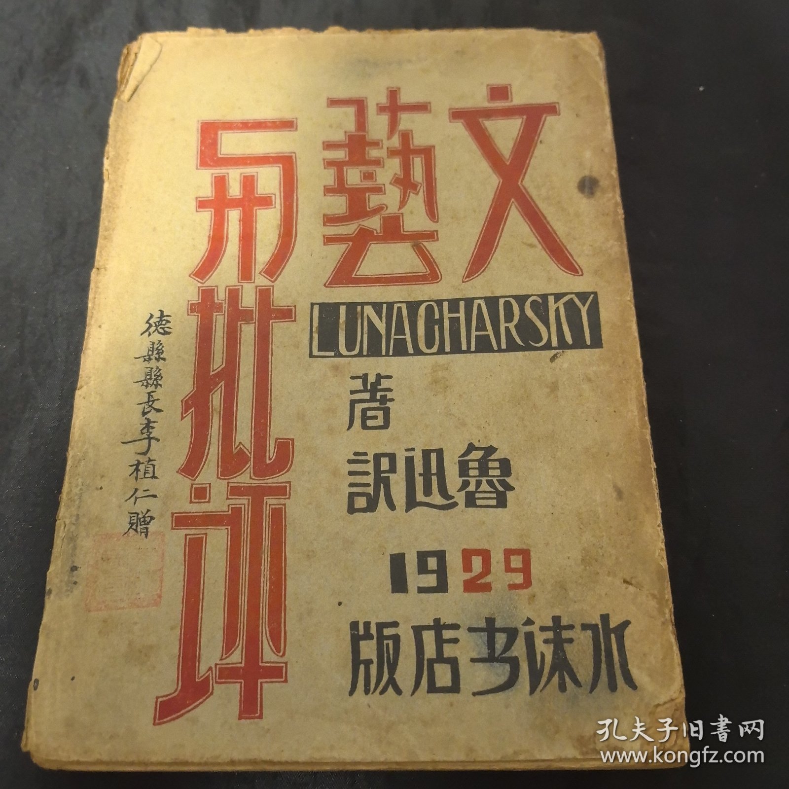 1929年水沫书店初版《文艺与批评》毛边本 鲁迅译 民国德县县长李植仁赠
