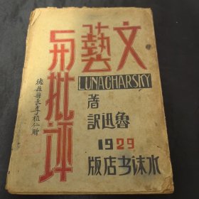 1929年水沫书店初版《文艺与批评》毛边本 鲁迅译 民国德县县长李植仁赠