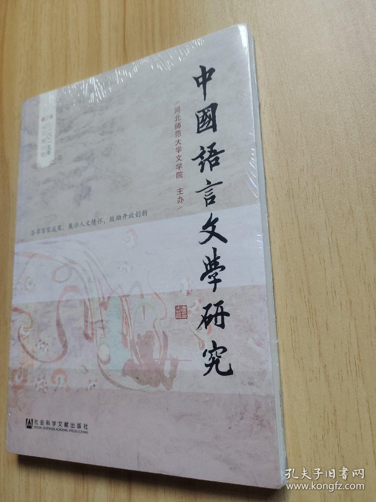 中国语言文学研究（2015年秋之卷）（总第18卷）