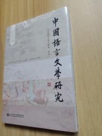 中国语言文学研究（2015年秋之卷）（总第18卷）